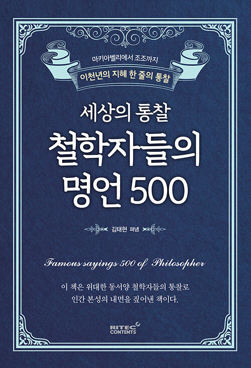 세상의 통찰 철학자들의 명언 500 - 마키아벨리에서 조조까지, 이천년의 지혜 한 줄의 통찰 (코너) 
