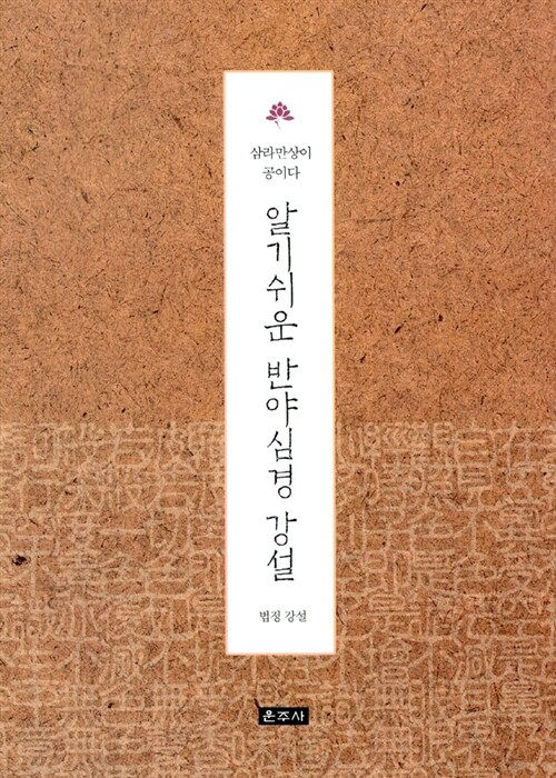 알기쉬운 반야심경 강설 - 삼라만상이 공이다 (코너) 