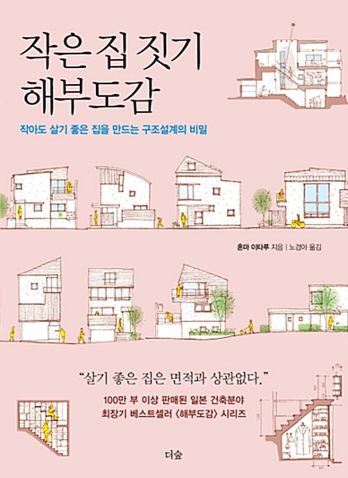 작은 집 짓기 해부도감 - 작아도 살기 좋은 집을 만드는 구조설계의 비밀 (코너) 