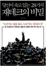 당신이 속고 있는 28가지 재테크의 비밀 - 현 자산관리사가 폭로하는 금융사의 실체와 진짜 부자 되는 법 (집90코너) 