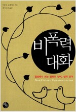 비폭력 대화 (집90코너)