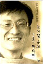 눈사람 속의 검은항아리 - 김소진 마지막 소설집 (알소9코너) 