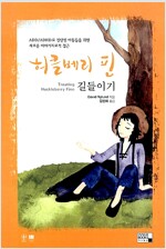 허클베리 핀 길들이기 - ADD/ADHD로 진단된 아동들을 위한 새로운 이야기치료적 접근 (집93코너) 