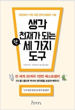 생각 천재가 되는 단 세 가지 도구 - 세상에서 가장 쉬운 문제 해결의 기술 (집93코너) 
