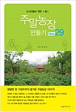 주말농장 만들기 Step 29 - 평범한 가정주부의 즐거운 주말농장 이야기! (집94코너) 