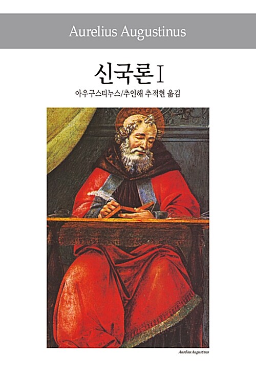 신국론 1 - 동서문화사 세계사상전집 53 (알217코너) 