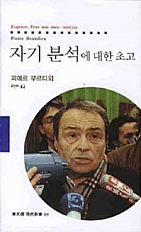 자기 분석에 대한 초고 - 동문선 현대신서 210 (코너) 