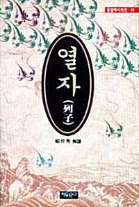 열자 - 자유문고 동양학총서 28 (집64코너) 