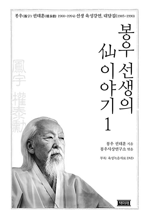 봉우 선생의 仙 이야기 1 - 봉우 권태훈(1900~1994) 선생 육성강연, 대담집(1985~1990) (코너) 