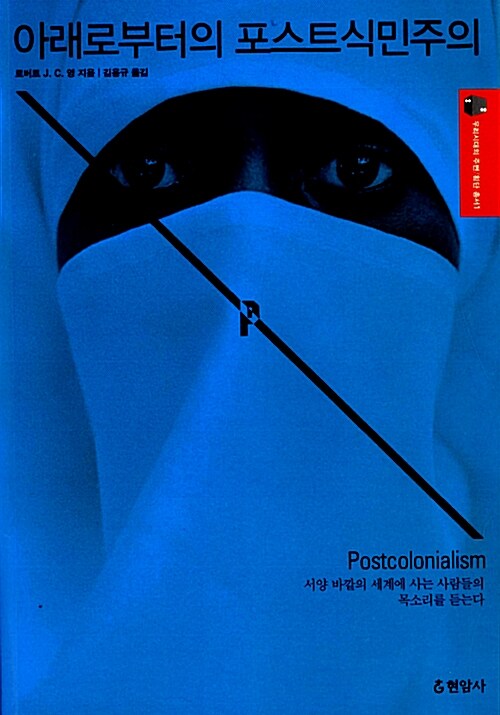 아래로부터의 포스트식민주의 - 우리 시대의 주변 횡단 총서 1 (알217코너) 