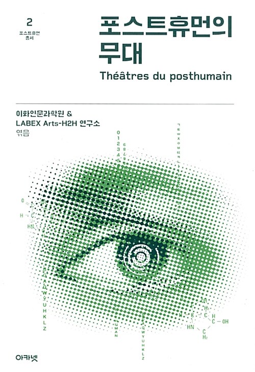 포스트휴먼의 무대 - 포스트휴먼 총서 2 (코너) 