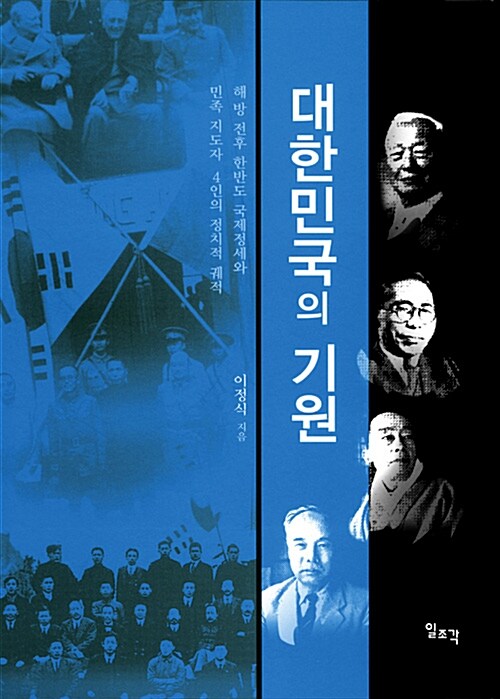 대한민국의 기원 - 해방 전후 한반도 국제정세와 민족 지도자 4인의 정치적 궤적 (코너) 