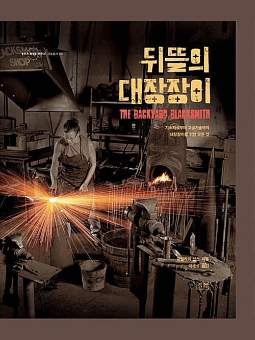 뒤뜰의 대장장이 - 기초지식부터 고급기술까지, 대장장이를 위한 모든 것 (코너) 