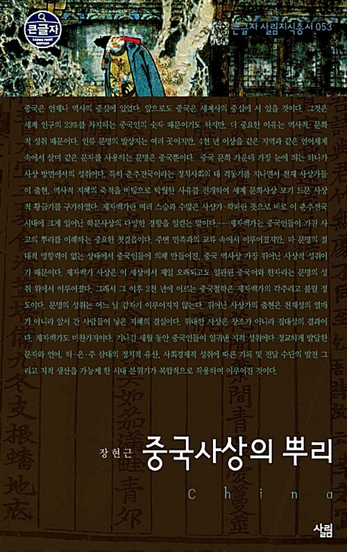 [큰글자] 중국사상의 뿌리 - 큰글자 살림지식총서 53 (코너) 