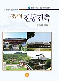 경남의 전통건축 - 내 손 안의 경남 3 (코너) 