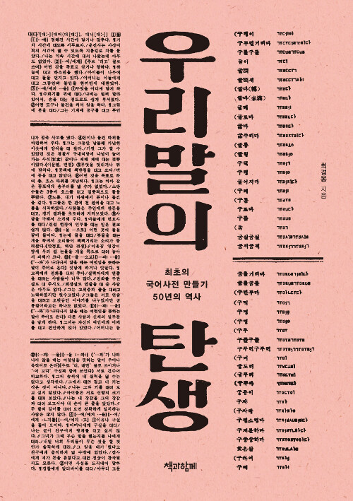 우리말의 탄생 - 최초의 국어사전 만들기 50년의 역사 (코너) 
