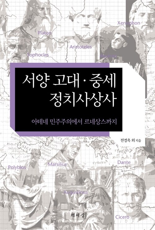 서양 고대 중세 정치사상사 - 아테네 민주주의에서 르네상스까지 (코너) 