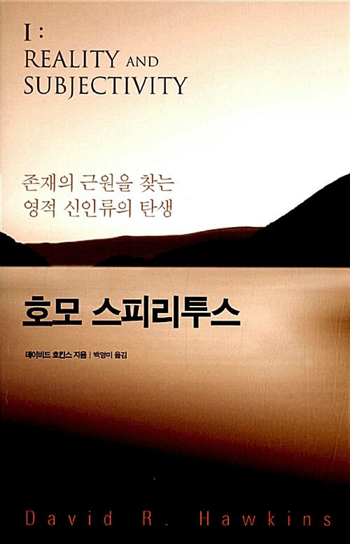 호모 스피리투스 - 존재의 근원을 찾는 영적 신인류의 탄생 (코너) 