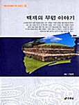 백제의 무덤 이야기 - 백제문화개발연구원 역사문고 5 (코너) 