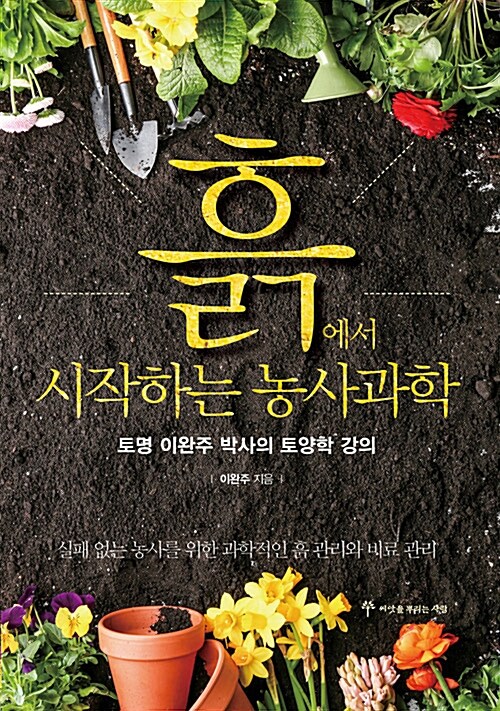 흙에서 시작하는 농사과학 - 토명 이완주 박사의 토양학 강의 (코너) 