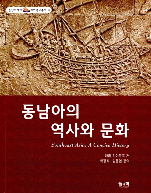 동남아의 역사와 문화 - 동남아시아 지역연구총서 9 (코너) 