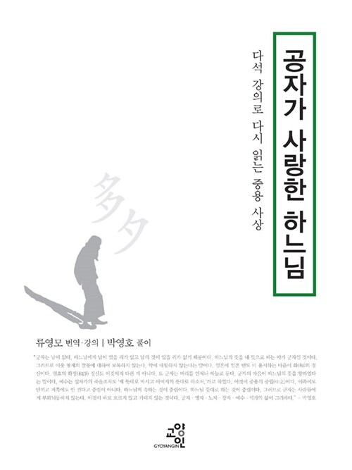 공자가 사랑한 하느님 - 다석 강의로 다시 읽는 중용 사상 (코너) 