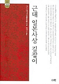 근대 일본사상 길잡이 (코너)