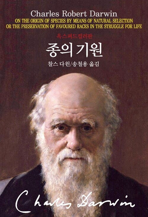 종의 기원 - 2013 옥스퍼드컬러판 (코너) 