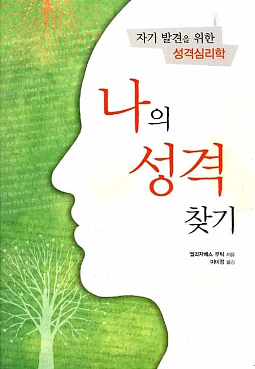나의 성격 찾기 - 자기 발견을 위한 성격심리학 (코너) 