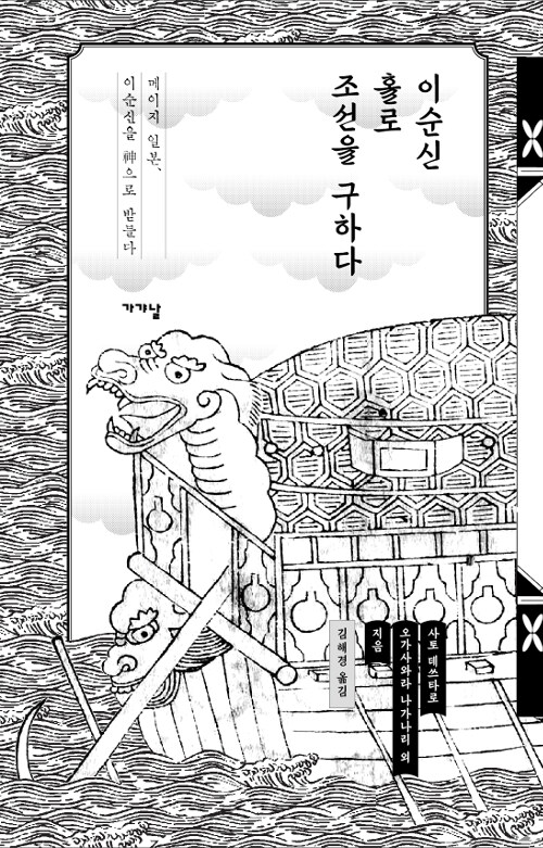 이순신 홀로 조선을 구하다 - 메이지 일본, 이순신을 신으로 받들다 (코너) 