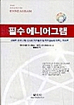 필수 에니어그램 (코너) 