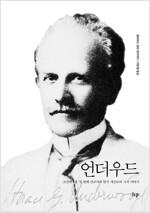 언더우드 - 조선에 온 첫 번째 선교사와 한국 개신교의 시작 이야기 (알사85코너) 