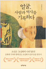 얼굴, 사람과 역사를 기록하다 - 초상화에 감춰진 옛 이야기 - 개정증보판 (알사85코너) 