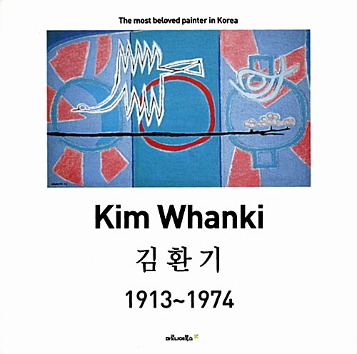 김환기 - 1913~1974 (알코너) 