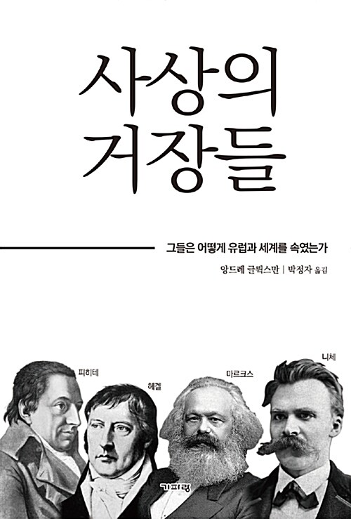 사상의 거장들 - 그들은 어떻게 유럽과 세계를 속였는가 (코너) 
