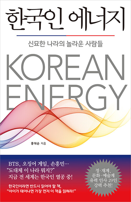 한국인 에너지 - 신묘한 나라의 놀라운 사람들 (코너) 