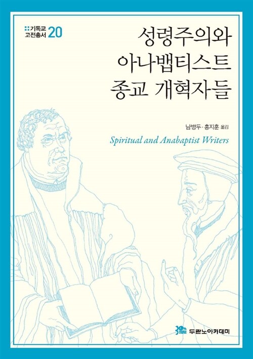 성령주의와 아나뱁티스트 종교 개혁자들 - 기독교고전총서 20 (코너) 