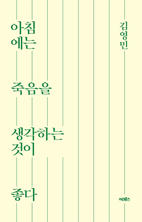 아침에는 죽음을 생각하는 것이 좋다 (교보 리커버) (코너) 