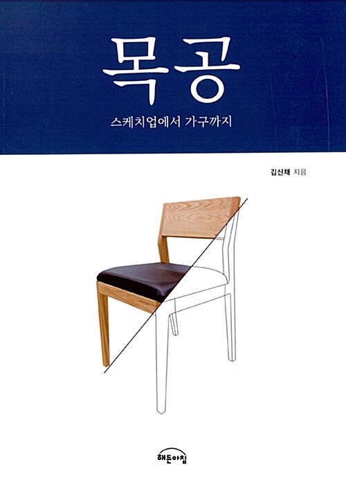 목공 : 스케치업에서 가구까지 (코너) 