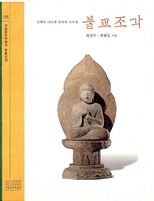 불교조각 - 인체로 나타난 진리의 가르침, 국립중앙박물관 명품선집 8 (코너) 
