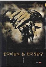 한국미술로 본 한국성탐구 (알사86코너) 