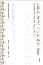 한국과 중앙아시아의 문명 교류 - 벼 재배의 기원, 전파, 발전 그리고 문화 교류 (알사86코너) 