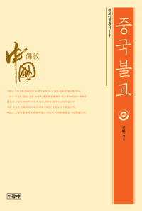 중국불교 - 불교입문총서 7 (알불15코너)  