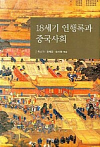 18세기 연행록과 중국사회 (코너) 