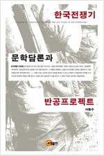 한국전쟁기 문학담론과 반공프로젝트 (알사85코너) 
