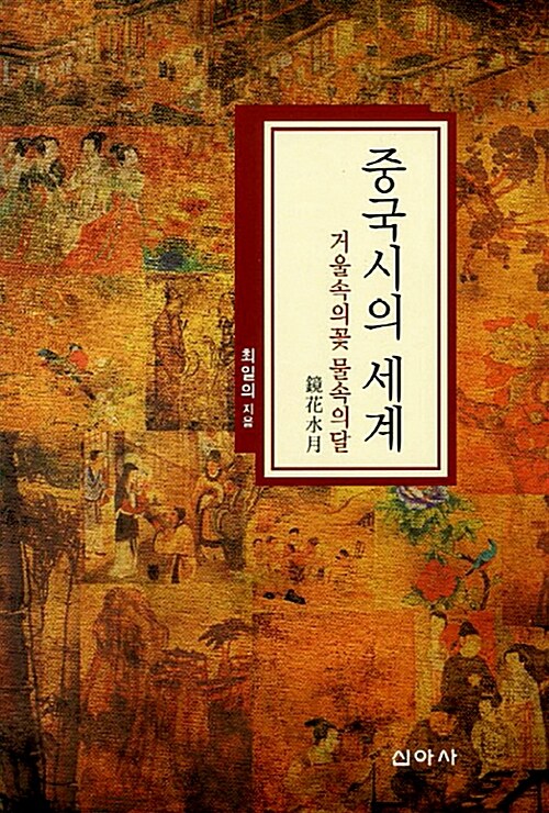 중국시의 세계 - 거울속의 꽃 물속의 달 (코너) 
