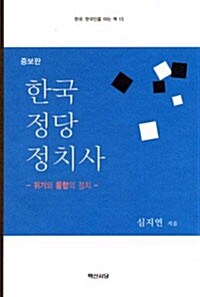 한국정당정치사 - 한국.한국인을 아는 책 15 (코너) 