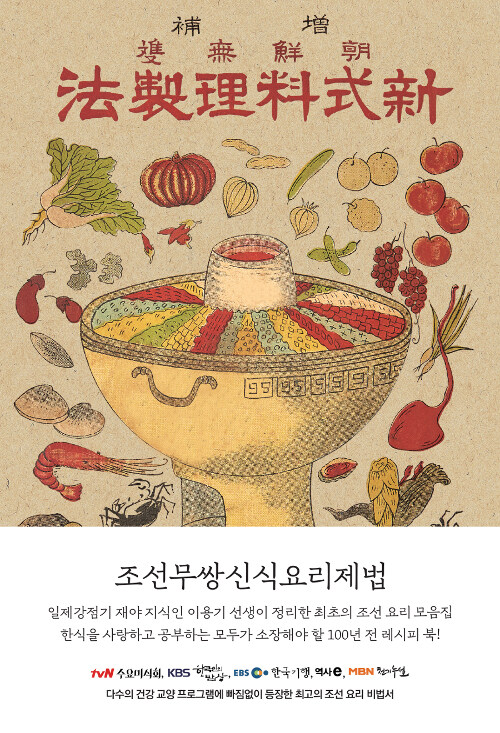 조선무쌍신식요리제법 - 일제강점기 소중히 지켜낸 우리 요리 (코너) 