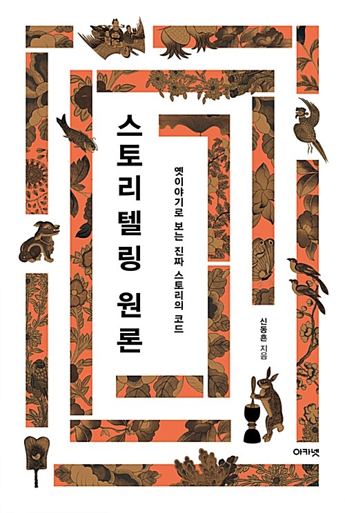 스토리텔링 원론 - 옛이야기로 보는 진짜 스토리의 코드 (코너) 