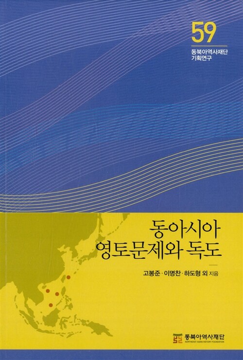동아시아 영토문제와 독도 - 동북아역사재단 기획연구 59 (코너) 